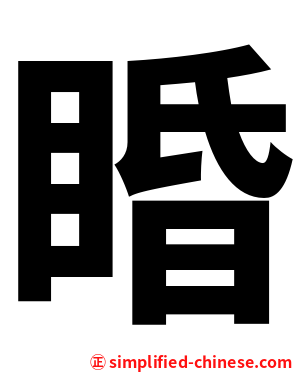 睧