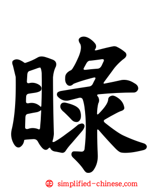 睩