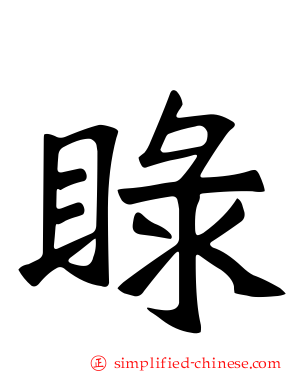 睩