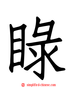 睩