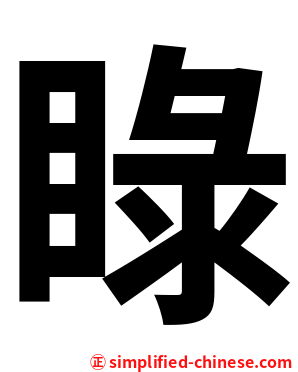 睩