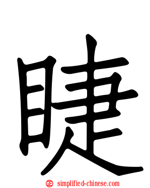 睫