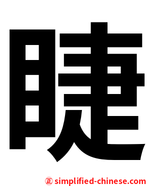 睫
