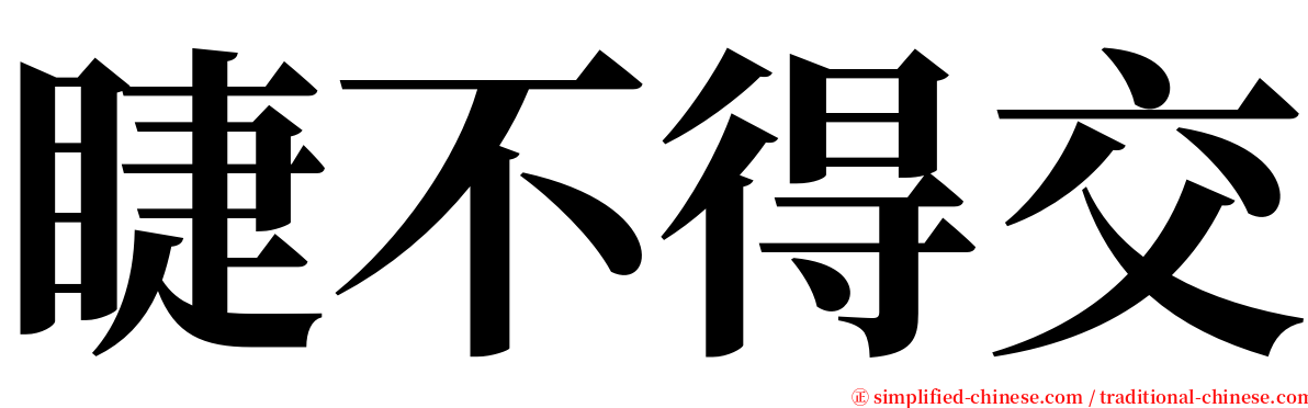 睫不得交 serif font
