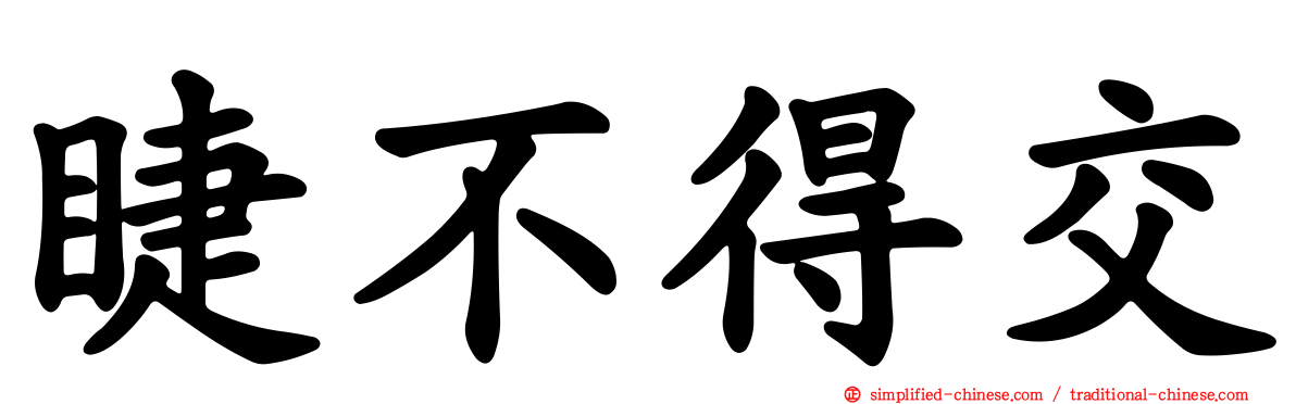 睫不得交