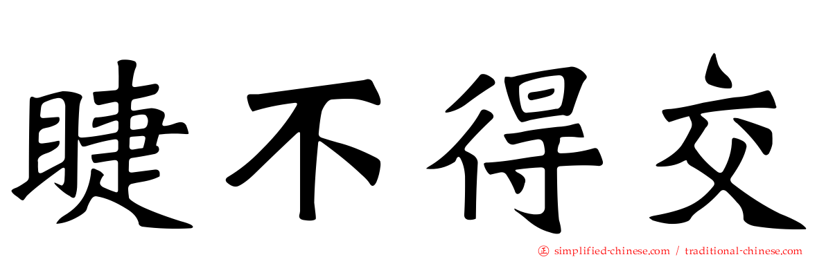 睫不得交