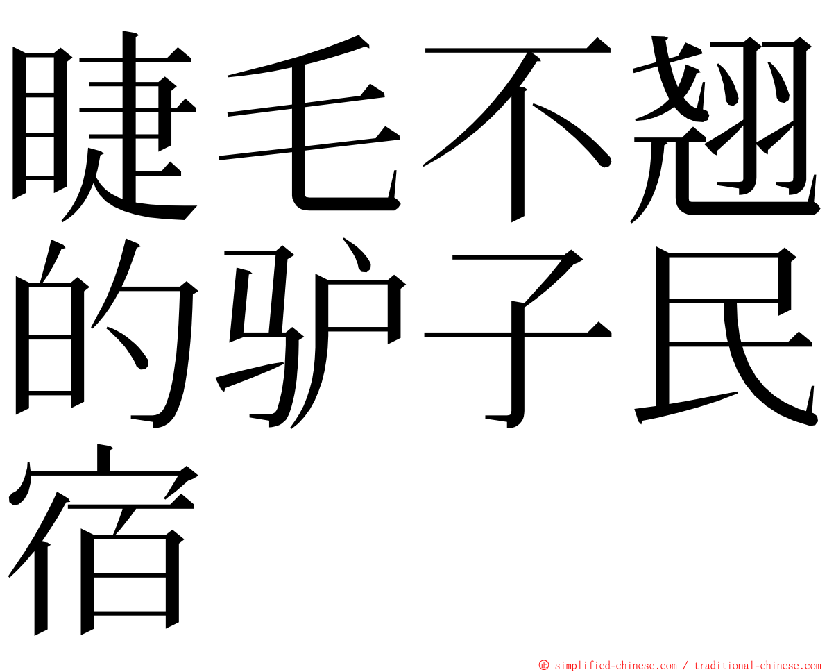睫毛不翘的驴子民宿 ming font