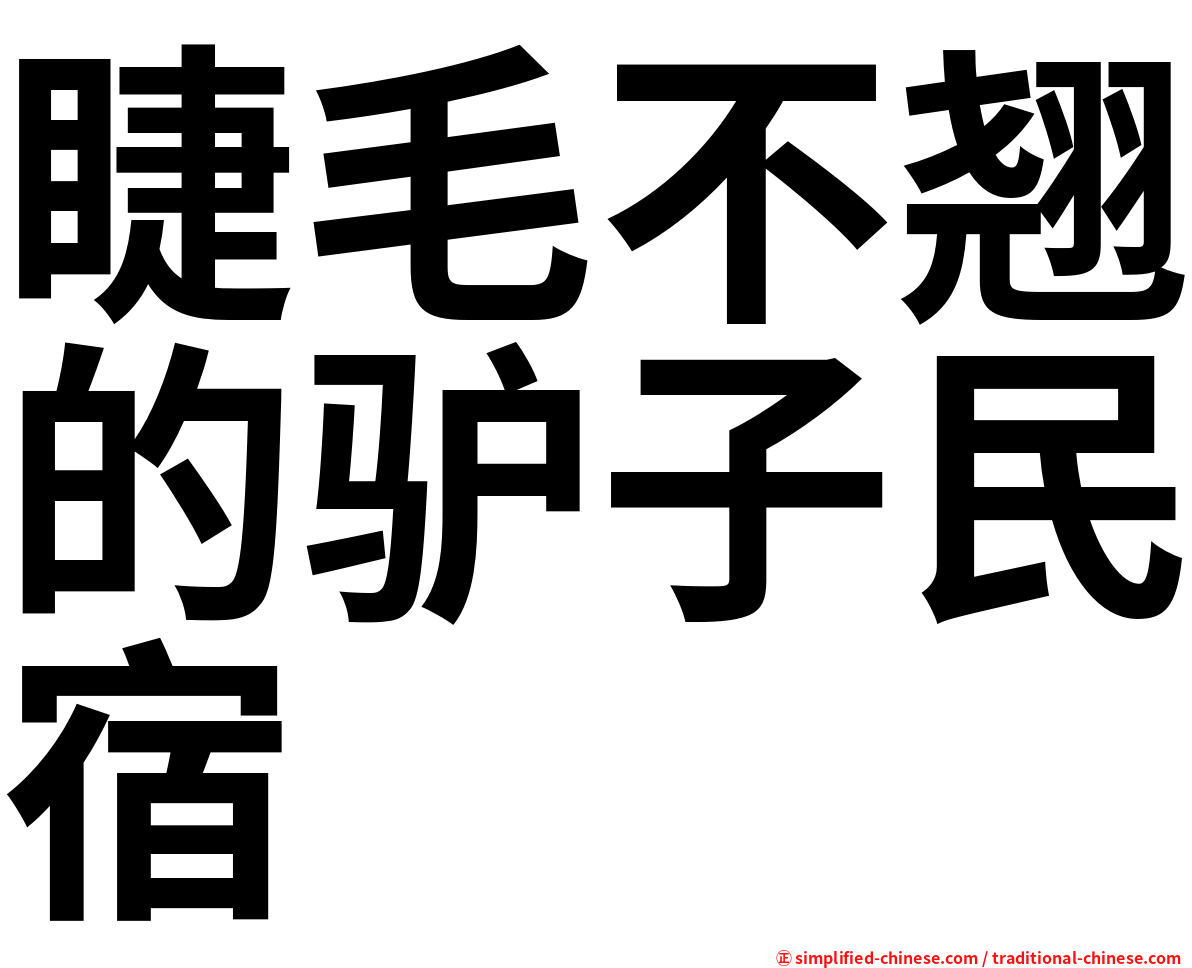 睫毛不翘的驴子民宿