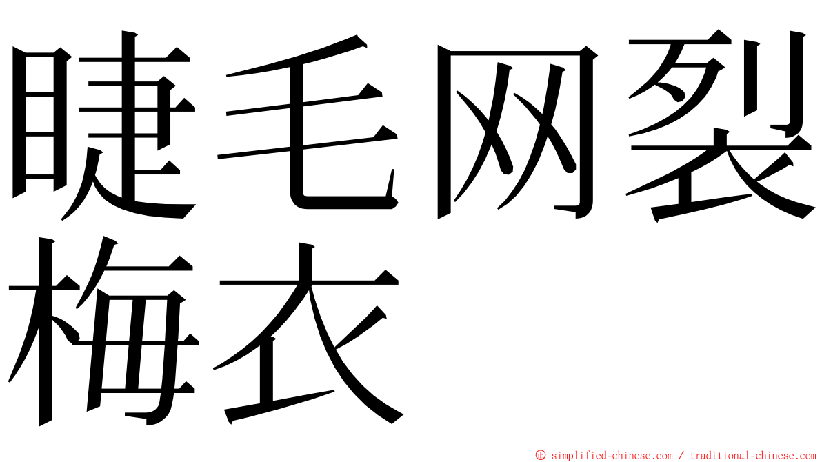 睫毛网裂梅衣 ming font