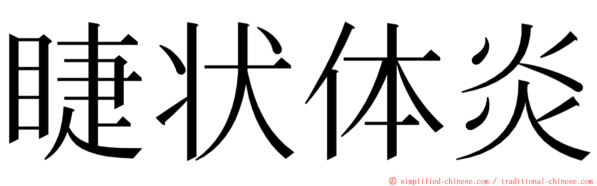 睫状体炎 ming font
