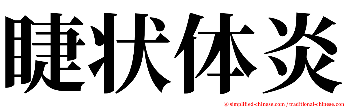 睫状体炎 serif font
