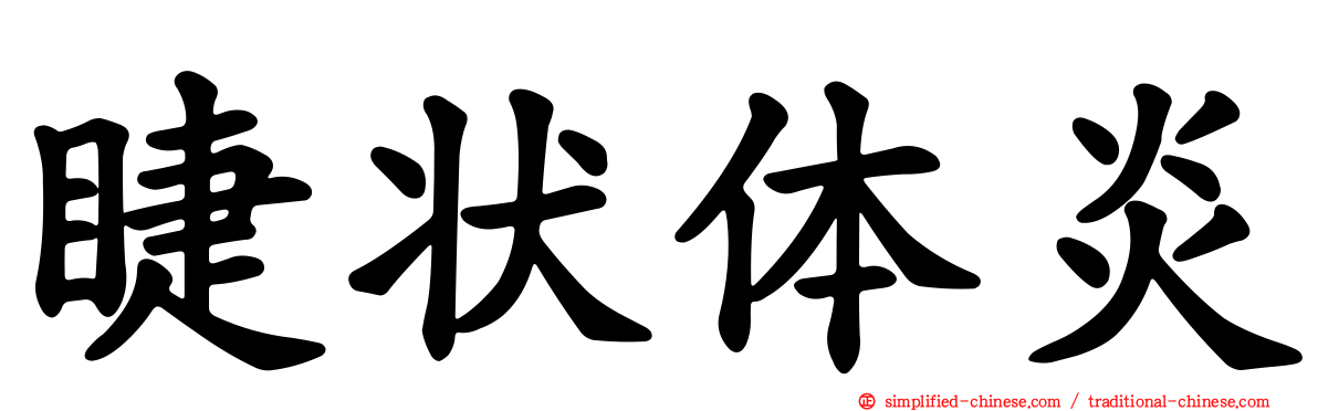 睫状体炎