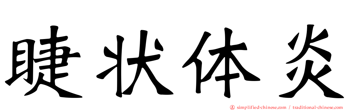 睫状体炎