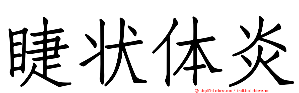 睫状体炎