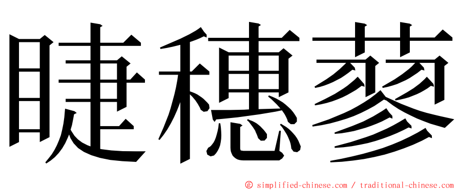睫穗蓼 ming font