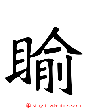 睮