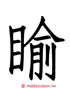 睮