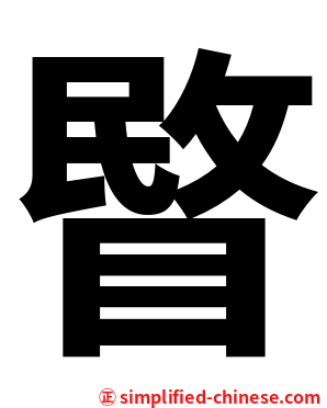 睯