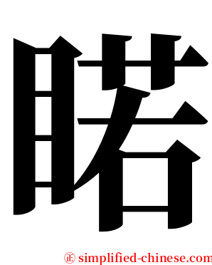 睰 serif font