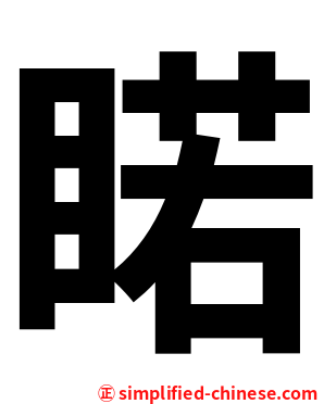 睰