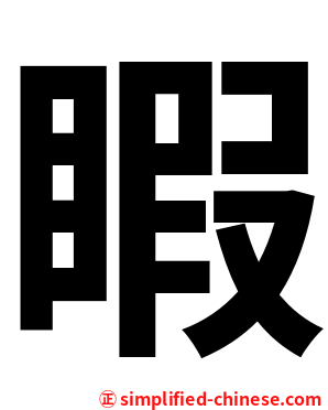 睱