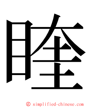 睳 ming font