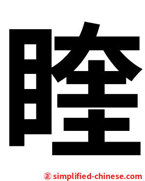 睳