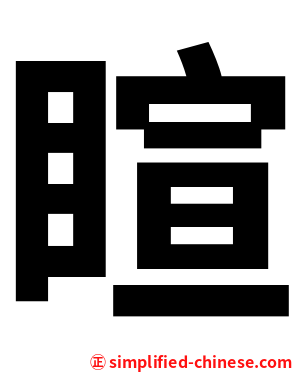 睻