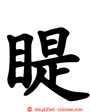 睼