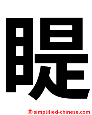 睼