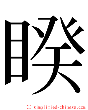 睽 ming font