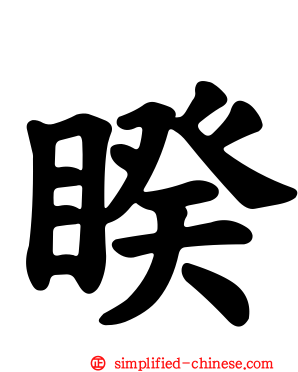 睽