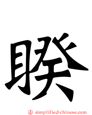 睽