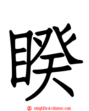 睽