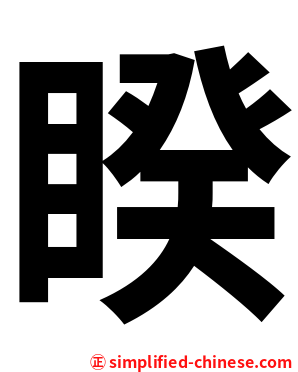 睽