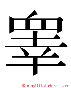 睾 ming font
