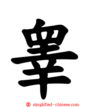 睾