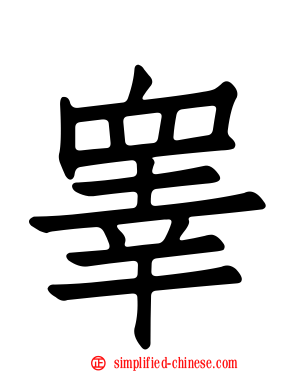 睾