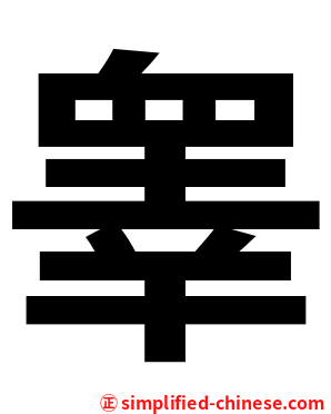 睾
