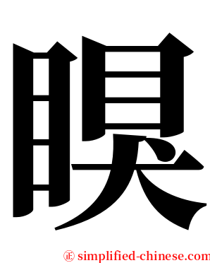 瞁 serif font