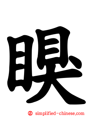 瞁