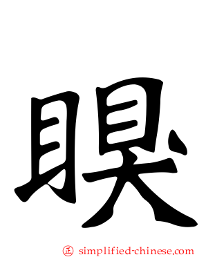 瞁