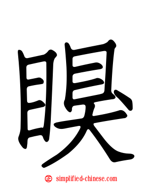 瞁