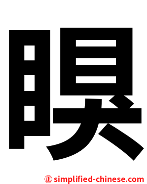 瞁