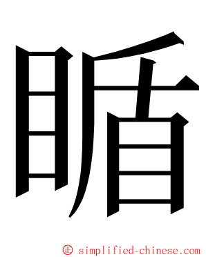 瞃 ming font