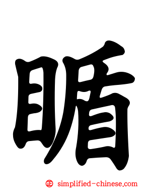 瞃