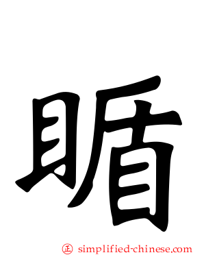 瞃