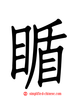 瞃
