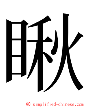 瞅 ming font
