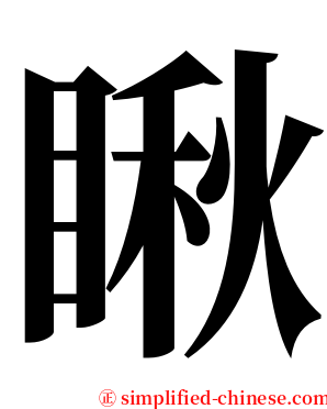瞅 serif font